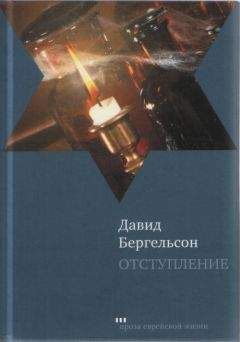 Давид Бергельсон - Отступление - Читать | Читать онлайн | Читаемые книги читать онлайн бесплатно | booksread-online.com