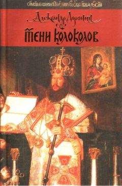 Александр Доронин - Тени колоколов - Читать 📖 Читать онлайн 👀 Читаемые книги читать онлайн бесплатно 🔥 booksread-online.com