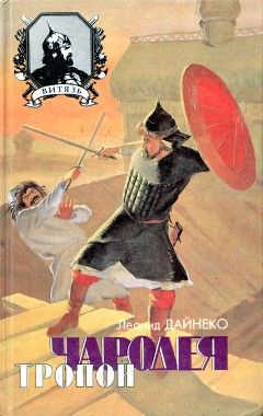 Леонид Дайнеко - Тропой чародея - Читать | Читать онлайн | Читаемые книги читать онлайн бесплатно | booksread-online.com