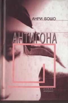 Анри Бошо - Антигона - Читать 📖 Читать онлайн 👀 Читаемые книги читать онлайн бесплатно booksread-online.com