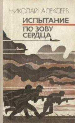 Николай Алексеев - По зову сердца - Читать | Читать онлайн | Читаемые книги читать онлайн бесплатно | booksread-online.com