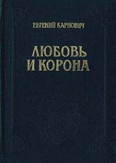Евгений Карнович - Любовь и корона - Читать 📖 Читать онлайн 👀 Читаемые книги читать онлайн бесплатно 🔥 booksread-online.com