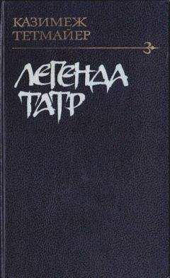Казимеж Тетмайер - Легенда Татр - Читать | Читать онлайн | Читаемые книги читать онлайн бесплатно | booksread-online.com