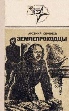 Арсений Семенов - Землепроходцы - Читать | Читать онлайн | Читаемые книги читать онлайн бесплатно | booksread-online.com