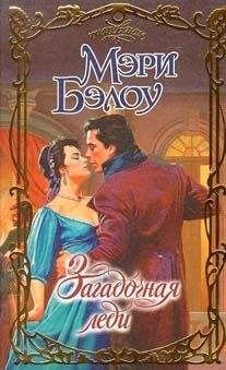 Мэри Бэлоу - Загадочная леди - Читать 📖 Читать онлайн 👀 Читаемые книги читать онлайн бесплатно 🔥 booksread-online.com