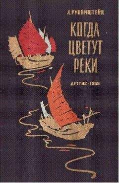 Лев Рубинштейн - Когда цветут реки - Читать 📖 Читать онлайн 👀 Читаемые книги читать онлайн бесплатно 🔥 booksread-online.com