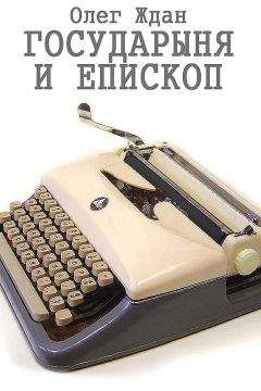 Олег Ждан - Государыня и епископ - Читать | Читать онлайн | Читаемые книги читать онлайн бесплатно | booksread-online.com