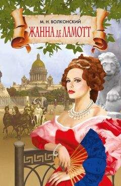 Михаил Волконский - Жанна де Ламотт - Читать 📖 Читать онлайн 👀 Читаемые книги читать онлайн бесплатно 🔥 booksread-online.com