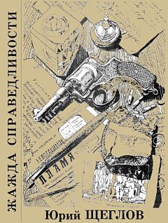 Юрий Щеглов - Жажда справедливости - Читать 📖 Читать онлайн 👀 Читаемые книги читать онлайн бесплатно 🔥 booksread-online.com