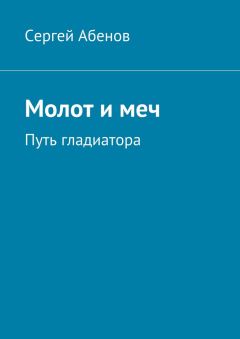 Сергей Абенов - Молот и меч. Путь гладиатора - Читать 📖 Читать онлайн 👀 Читаемые книги читать онлайн бесплатно booksread-online.com