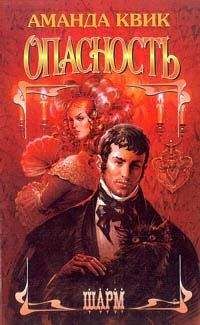 Джейн Кренц - Опасность - Читать 📖 Читать онлайн 👀 Читаемые книги читать онлайн бесплатно 🔥 booksread-online.com