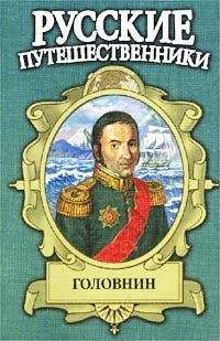Иван Фирсов - Головнин. Дважды плененный - Читать | Читать онлайн | Читаемые книги читать онлайн бесплатно | booksread-online.com
