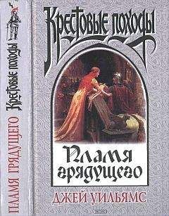 Джей Уильямс - Пламя грядущего - Читать 📖 Читать онлайн 👀 Читаемые книги читать онлайн бесплатно 🔥 booksread-online.com