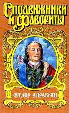 Иван Фирсов - Федор Апраксин. С чистой совестью - Читать | Читать онлайн | Читаемые книги читать онлайн бесплатно | booksread-online.com