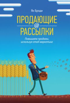 Ян Броди - Продающие рассылки. Повышаем продажи, используя email-маркетинг - Читать 📖 Читать онлайн 👀 Читаемые книги читать онлайн бесплатно 🔥 booksread-online.com