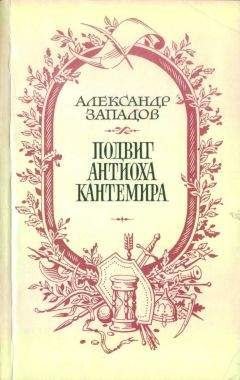 Александр Западов - Подвиг Антиоха Кантемира - Читать 📖 Читать онлайн 👀 Читаемые книги читать онлайн бесплатно 🔥 booksread-online.com