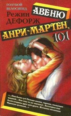 Режин Дефорж - Авеню Анри-Мартен, 101 - Читать 📖 Читать онлайн 👀 Читаемые книги читать онлайн бесплатно 🔥 booksread-online.com