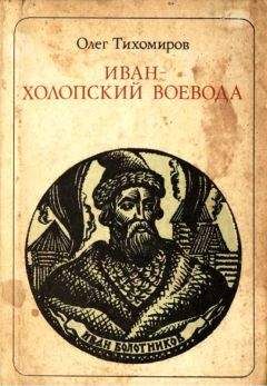 Олег Тихомиров - Иван — холопский воевода - Читать | Читать онлайн | Читаемые книги читать онлайн бесплатно | booksread-online.com