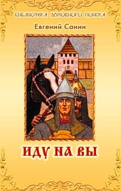 Евгений Санин - Иду на Вы - Читать 📖 Читать онлайн 👀 Читаемые книги читать онлайн бесплатно 🔥 booksread-online.com