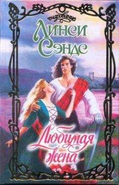 Линси Сэндс - Любимая жена - Читать 📖 Читать онлайн 👀 Читаемые книги читать онлайн бесплатно 🔥 booksread-online.com