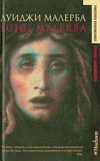 Луиджи Малерба - Греческий огонь - Читать 📖 Читать онлайн 👀 Читаемые книги читать онлайн бесплатно 🔥 booksread-online.com
