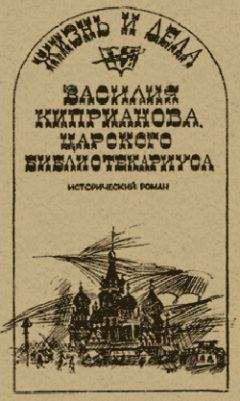 Александр Говоров - Жизнь и дела Василия Киприанова, царского библиотекариуса: Сцены из московской жизни 1716 года - Читать 📖 Читать онлайн 👀 Читаемые книги читать онлайн бесплатно 🔥 booksread-online.com
