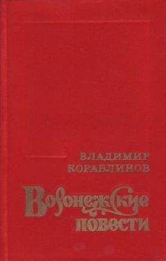 Владимир Кораблинов - Герасим Кривуша - Читать 📖 Читать онлайн 👀 Читаемые книги читать онлайн бесплатно 🔥 booksread-online.com