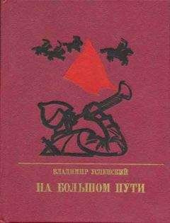 Владимир Успенский - На большом пути. Повесть о Клименте Ворошилове - Читать 📖 Читать онлайн 👀 Читаемые книги читать онлайн бесплатно 🔥 booksread-online.com