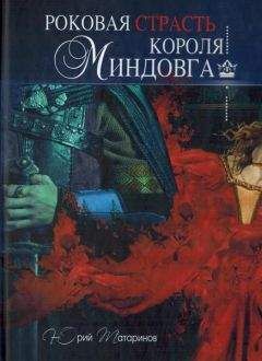Юрий Татаринов - Роковая страсть короля Миндовга - Читать 📖 Читать онлайн 👀 Читаемые книги читать онлайн бесплатно 🔥 booksread-online.com