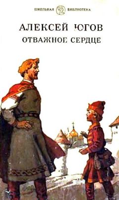 Алексей Югов - Отважное сердце - Читать | Читать онлайн | Читаемые книги читать онлайн бесплатно | booksread-online.com