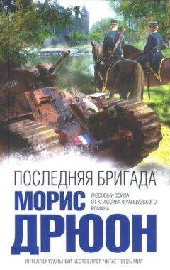 Морис Дрюон - Последняя бригада - Читать 📖 Читать онлайн 👀 Читаемые книги читать онлайн бесплатно 🔥 booksread-online.com