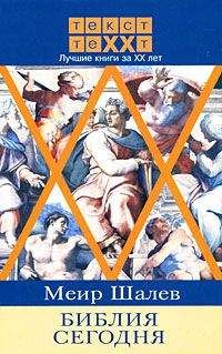 Меир Шалев - Библия сегодня - Читать 📖 Читать онлайн 👀 Читаемые книги читать онлайн бесплатно 🔥 booksread-online.com