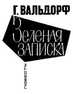 Ганс Вальдорф - Зеленая записка - Читать 📖 Читать онлайн 👀 Читаемые книги читать онлайн бесплатно booksread-online.com