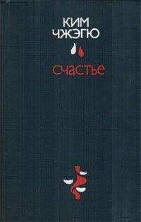 Ким Чжэгю - Счастье - Читать 📖 Читать онлайн 👀 Читаемые книги читать онлайн бесплатно booksread-online.com