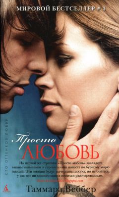 Таммара Веббер - Просто любовь - Читать 📖 Читать онлайн 👀 Читаемые книги читать онлайн бесплатно 🔥 booksread-online.com