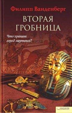 Филипп Ванденберг - Вторая гробница - Читать 📖 Читать онлайн 👀 Читаемые книги читать онлайн бесплатно 🔥 booksread-online.com