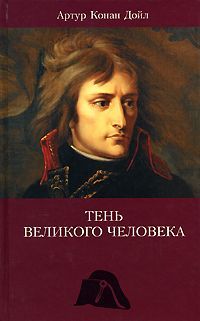 Артур Конан Дойл - Тень великого человека - Читать 📖 Читать онлайн 👀 Читаемые книги читать онлайн бесплатно 🔥 booksread-online.com