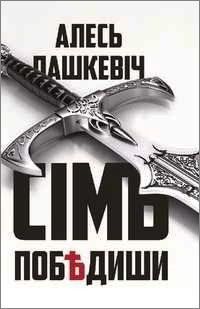 Алесь Пашкевич - Сімъ побѣдиши - Читать 📖 Читать онлайн 👀 Читаемые книги читать онлайн бесплатно booksread-online.com
