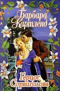 Барбара Картленд - Герцог Сорвиголова - Читать 📖 Читать онлайн 👀 Читаемые книги читать онлайн бесплатно 🔥 booksread-online.com