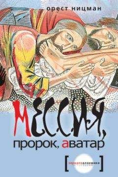 Орест Ницман - Мессия, пророк, аватар - Читать 📖 Читать онлайн 👀 Читаемые книги читать онлайн бесплатно booksread-online.com