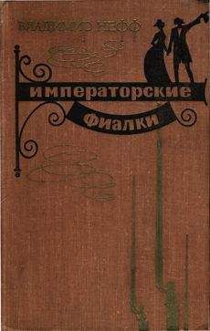 Владимир Нефф - Императорские фиалки - Читать | Читать онлайн | Читаемые книги читать онлайн бесплатно | booksread-online.com