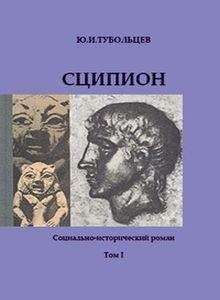 Юрий Тубольцев - Сципион. Социально-исторический роман. Том 1 - Читать | Читать онлайн | Читаемые книги читать онлайн бесплатно | booksread-online.com
