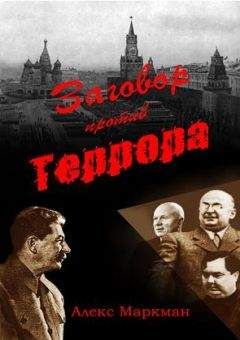 Алекс Маркман - Заговор против террора - Читать 📖 Читать онлайн 👀 Читаемые книги читать онлайн бесплатно booksread-online.com