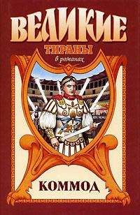 Михаил Ишков - Коммод. Шаг в бездну - Читать 📖 Читать онлайн 👀 Читаемые книги читать онлайн бесплатно 🔥 booksread-online.com