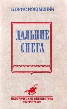 Борис Изюмский - Дальние снега - Читать 📖 Читать онлайн 👀 Читаемые книги читать онлайн бесплатно 🔥 booksread-online.com