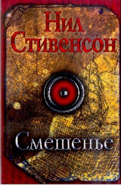 Нил Стивенсон - Смешенье - Читать 📖 Читать онлайн 👀 Читаемые книги читать онлайн бесплатно 🔥 booksread-online.com