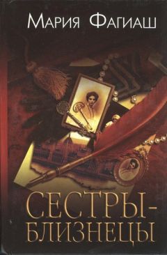 Мария Фагиаш - Сестры-близнецы, или Суд чести - Читать 📖 Читать онлайн 👀 Читаемые книги читать онлайн бесплатно 🔥 booksread-online.com