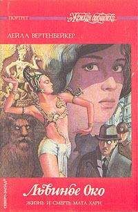 Лейла Вертенбейкер - Львиное Око - Читать | Читать онлайн | Читаемые книги читать онлайн бесплатно | booksread-online.com