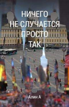 Алин А - Ничего не случается просто так - Читать 📖 Читать онлайн 👀 Читаемые книги читать онлайн бесплатно booksread-online.com