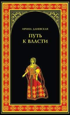 Ирина Даневская - Путь к власти - Читать 📖 Читать онлайн 👀 Читаемые книги читать онлайн бесплатно booksread-online.com